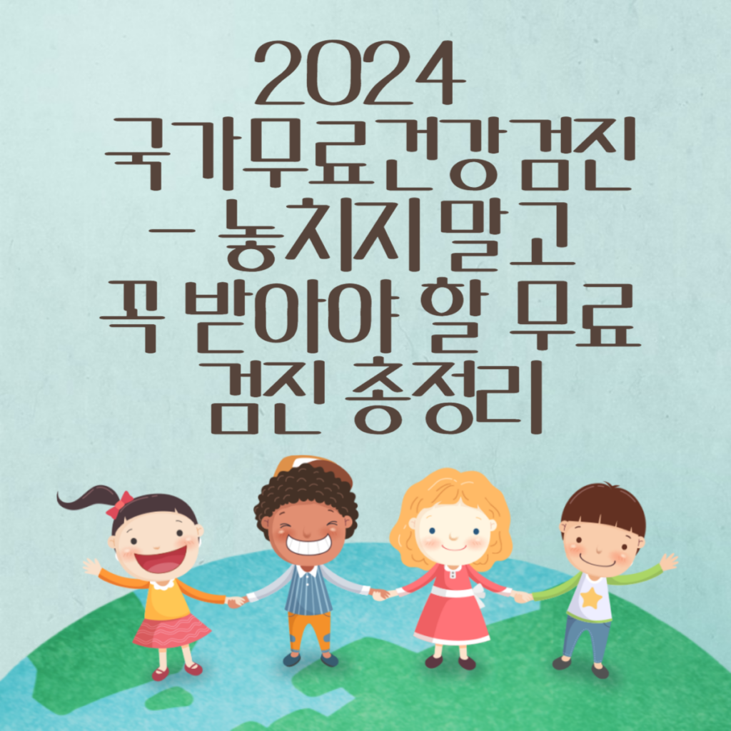 2024-국가무료건강검진