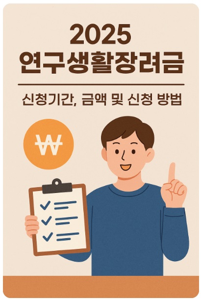 연구생활장려금