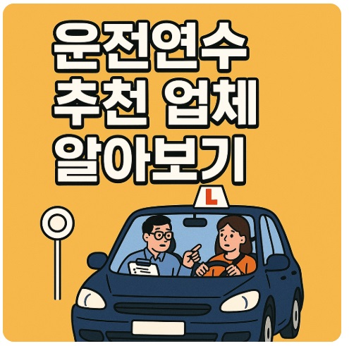 운전연수 추천 업체
