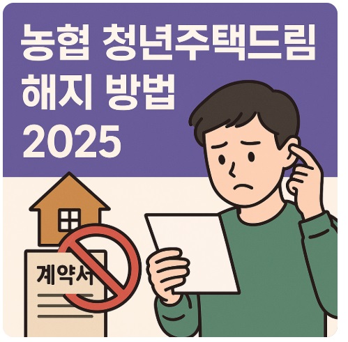 농협 청년주택드림