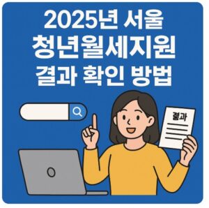 서울 청년월세지원