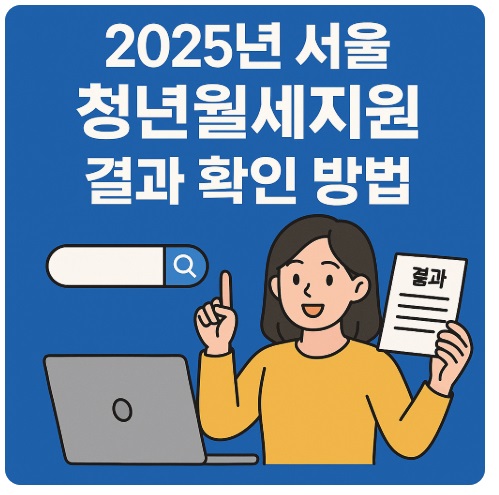 서울 청년월세지원
