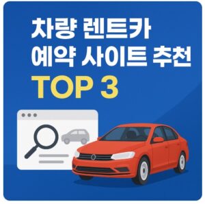 차량 렌트카 예약 사이트