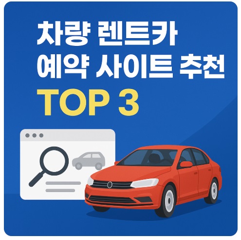 차량 렌트카 예약 사이트