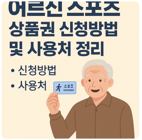 어르신 스포츠 상품권