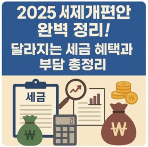 세제개편안