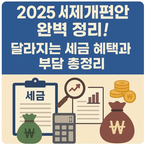 세제개편안