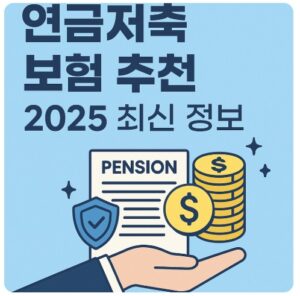연금 저축 보험