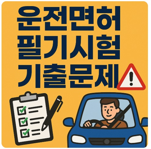 운전면허 필기시험 기출문제