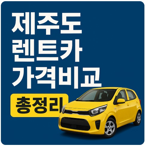 제주도 렌트카 가격비교