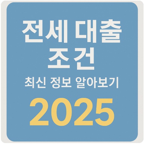 전세 대출 조건