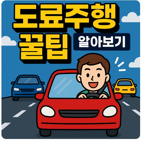 도로주행