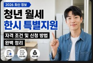 청년 월세 한시 특별지원