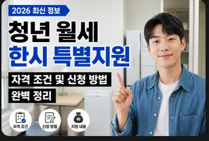 청년 월세 한시 특별지원